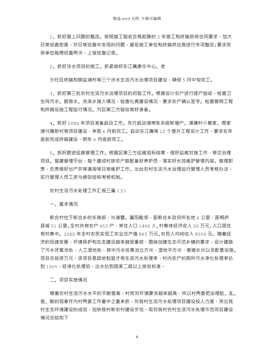 2021年农村生活污水处理工作汇报三篇_第4页