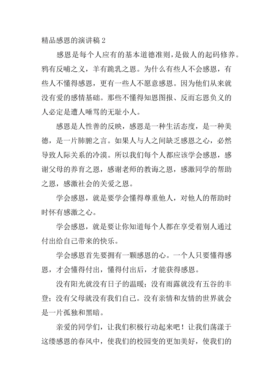 精品感恩的演讲稿6篇(演讲稿懂得感恩)_第3页