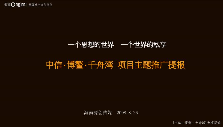 旅游地产中信博鳌千舟湾项目主题推广提报文档资料ppt课件_第1页