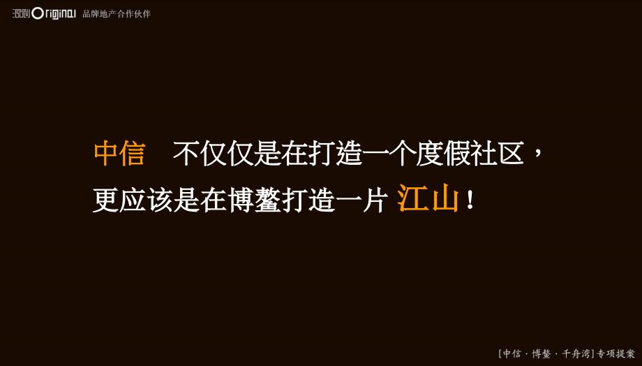 旅游地产中信博鳌千舟湾项目主题推广提报文档资料ppt课件_第4页