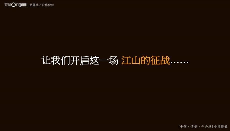 旅游地产中信博鳌千舟湾项目主题推广提报文档资料ppt课件_第5页