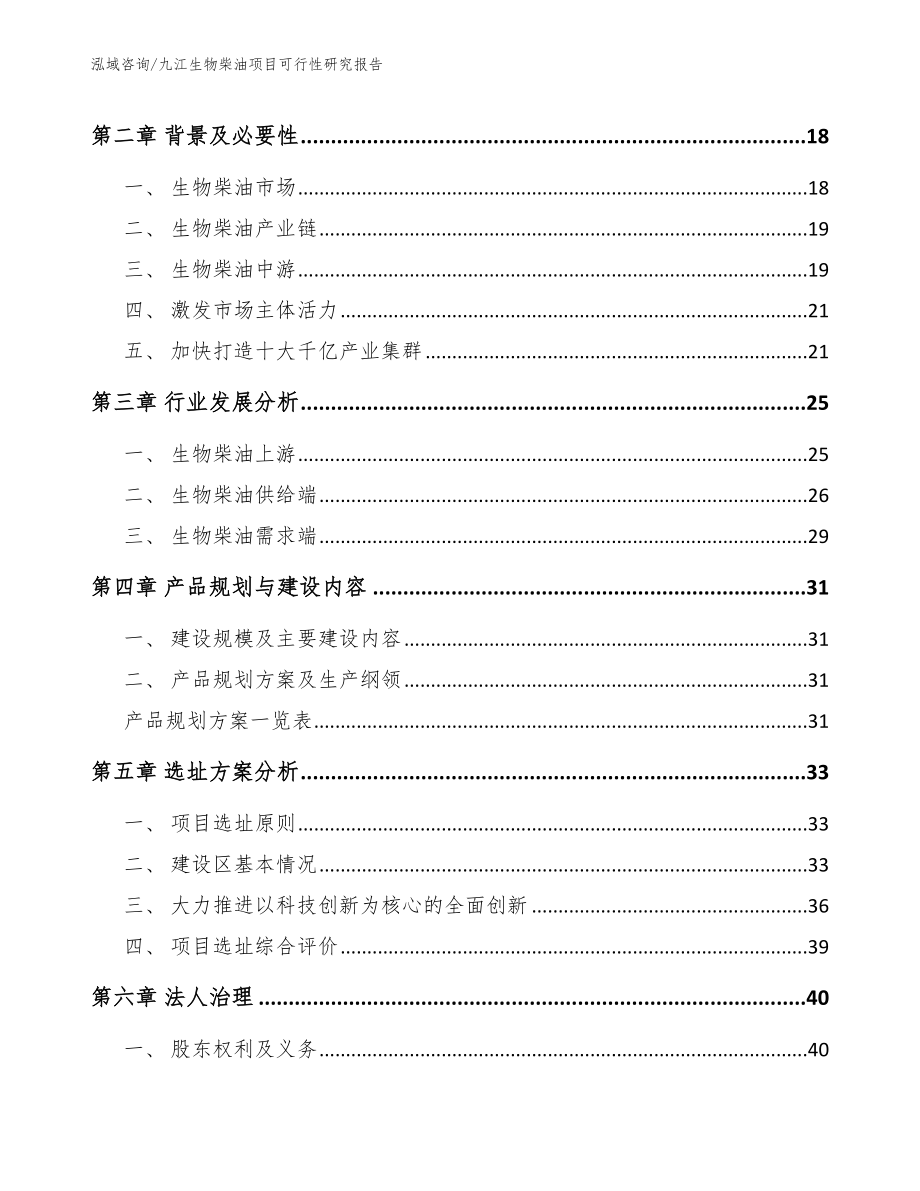 九江生物柴油项目可行性研究报告_第4页