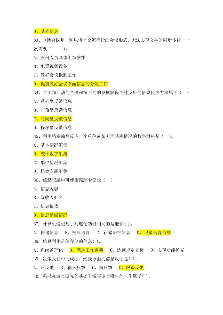 精品资料2022年收藏秘书信息工作实务习题答案_第5页