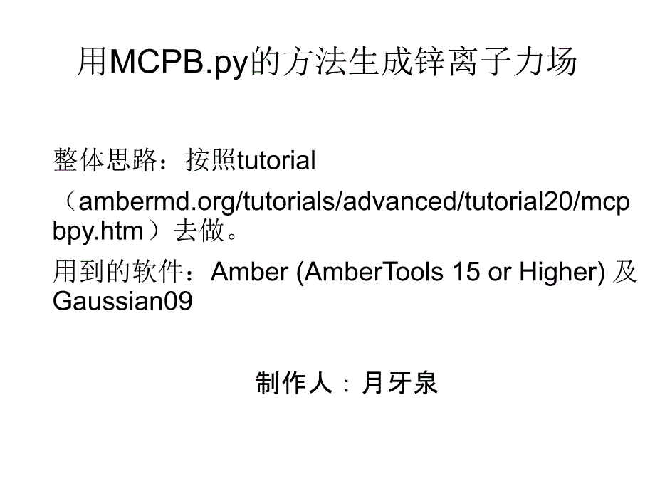 MCPB.py制备金属离子力场ppt课件_第1页
