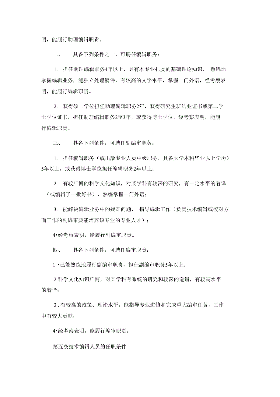 出版专业人员职务试行条例_第2页