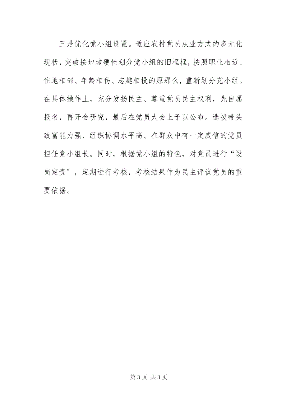 2023年镇因地制宜改革村级党组织设置.docx_第3页