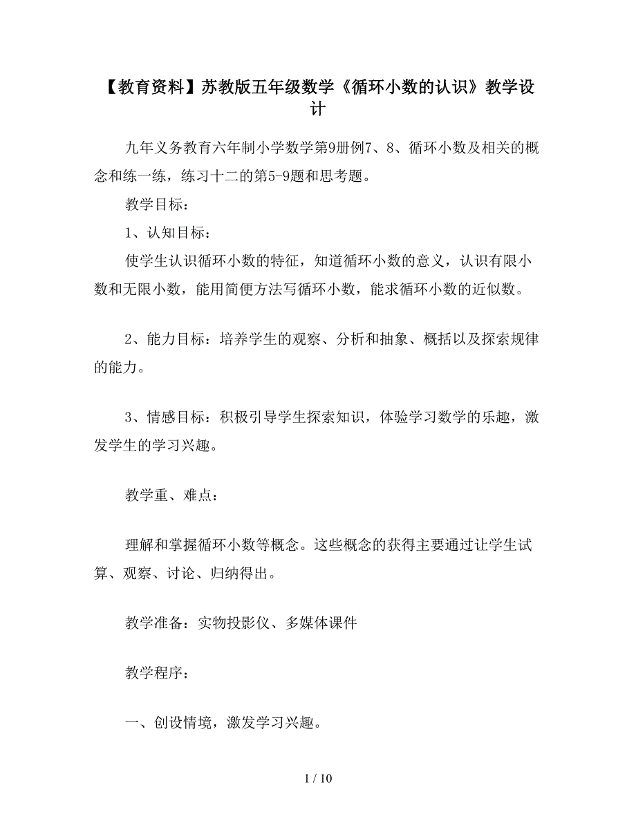 【教育资料】苏教版五年级数学《循环小数的认识》教学设计.doc_第1页