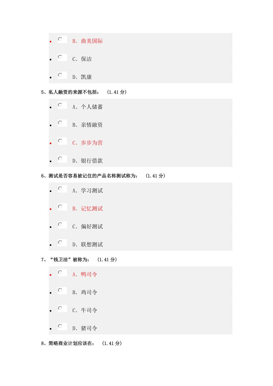 创业管理-公选课考试题2.docx_第2页