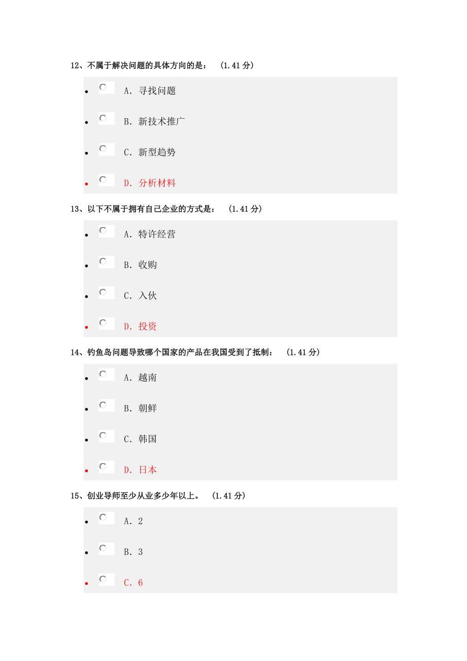 创业管理-公选课考试题2.docx_第4页