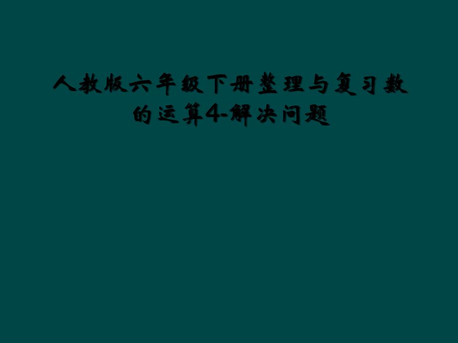 人教版六年级下册整理与复习数的运算4解决问题_第1页