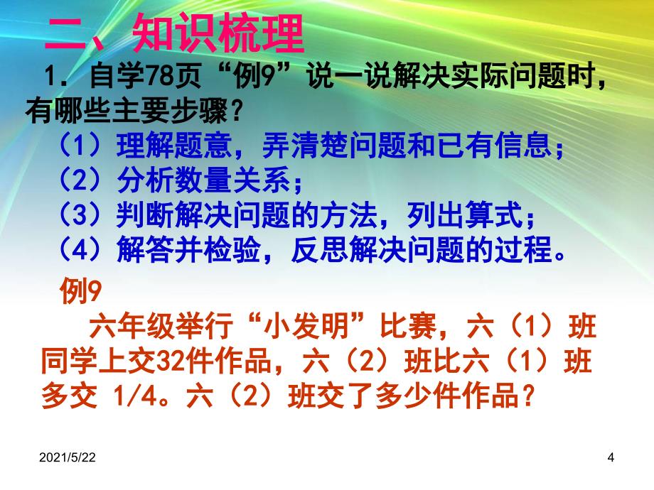 人教版六年级下册整理与复习数的运算4解决问题_第4页