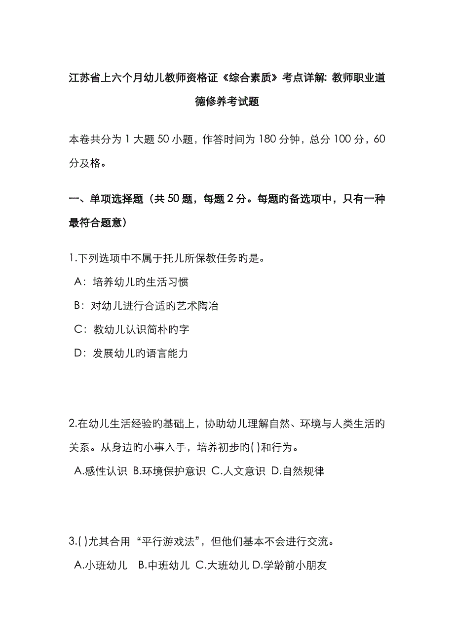 2023年江苏省上半年幼儿教师资格证综合素质考点详解教师职业道德修养考试题_第1页