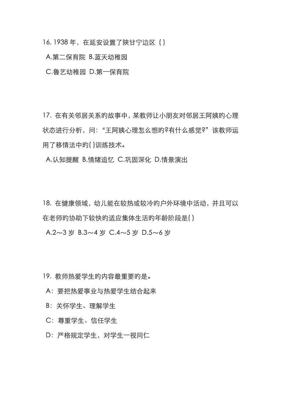 2023年江苏省上半年幼儿教师资格证综合素质考点详解教师职业道德修养考试题_第5页