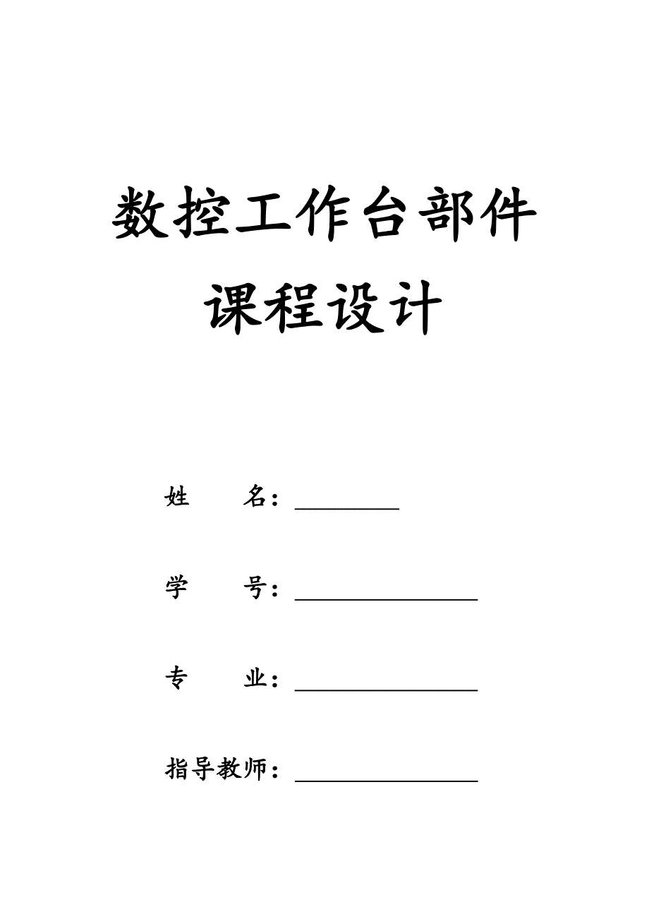 数控工作台部件课程设计.docx_第1页