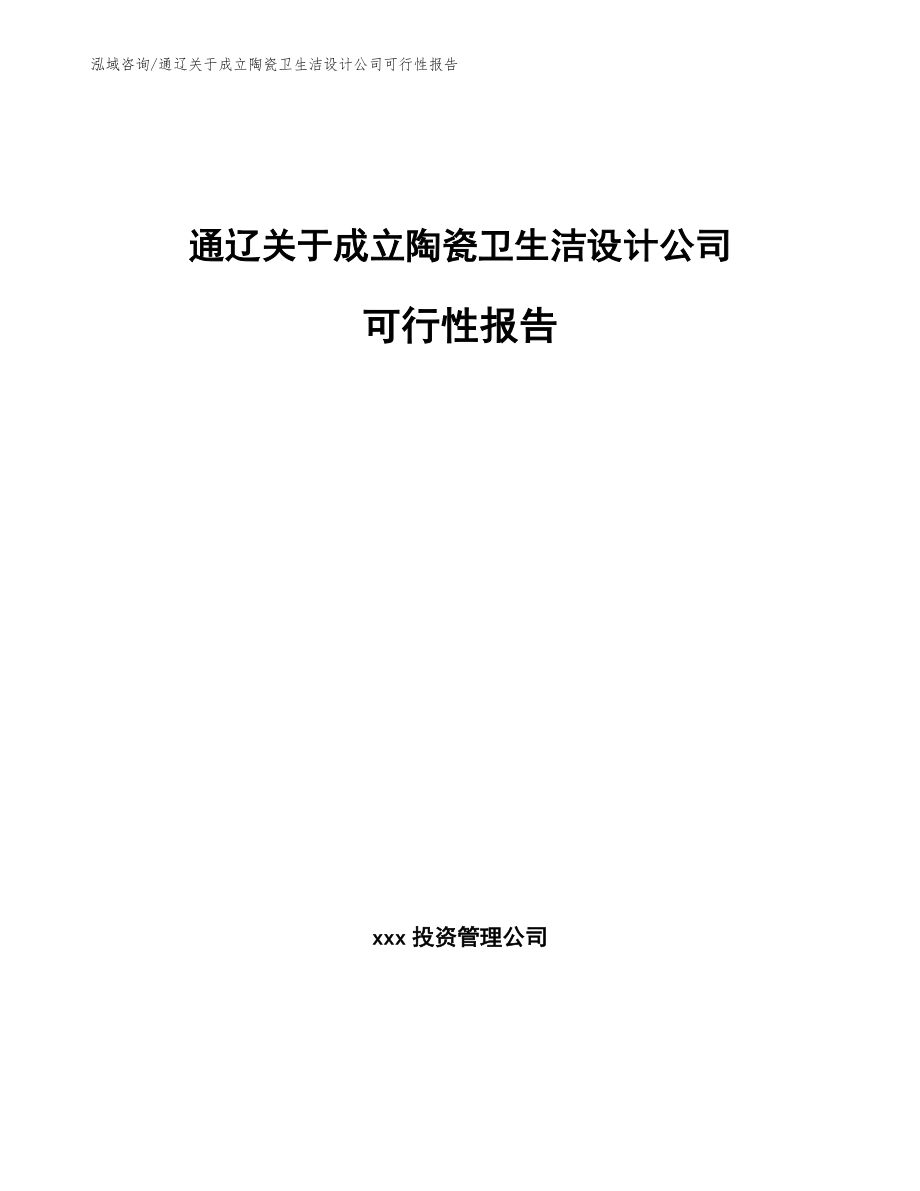 通辽关于成立陶瓷卫生洁设计公司可行性报告_第1页