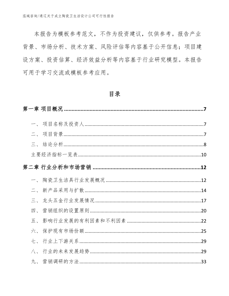 通辽关于成立陶瓷卫生洁设计公司可行性报告_第3页