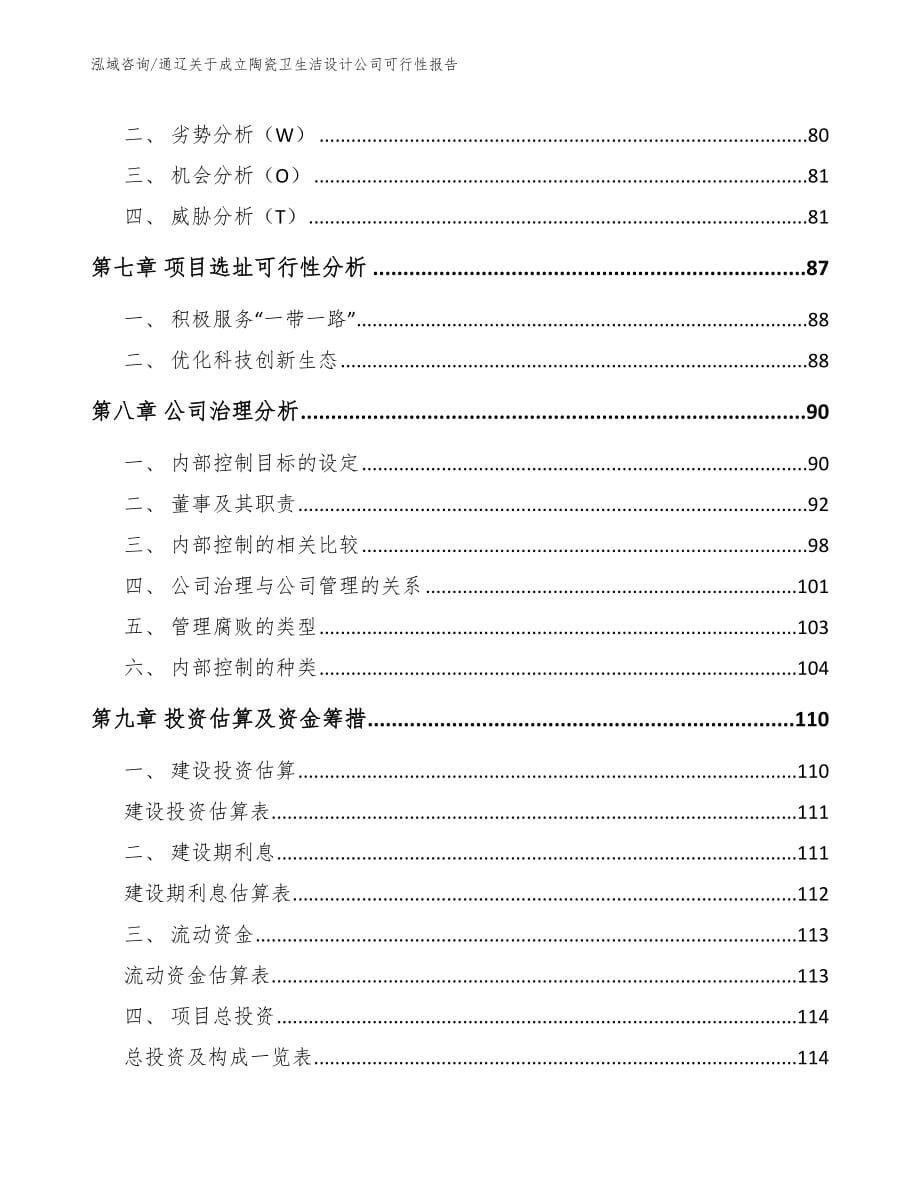 通辽关于成立陶瓷卫生洁设计公司可行性报告_第5页