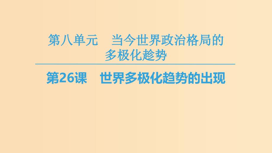 2018秋高中历史 第8单元 当今世界政治格局的多元化趋势 第26课 世界多极化趁势的出现同步课件 新人教版必修1.ppt_第1页