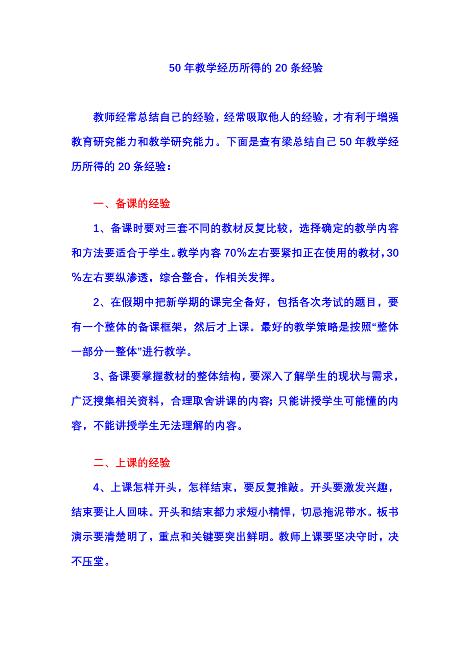 50年教学经历所得的20条经验.doc_第1页