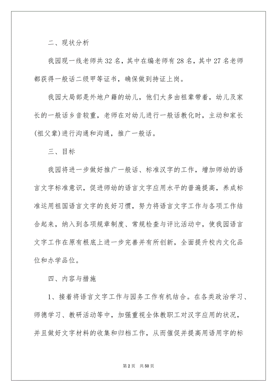 2023年小学语言文字工作计划1范文.docx_第2页