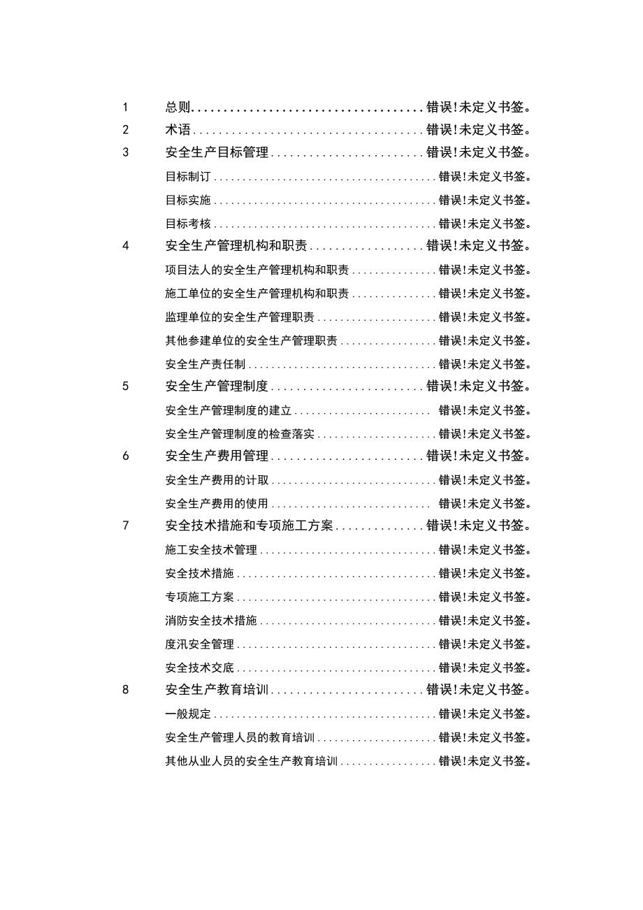 水利水电工程施工安全管理导则_第1页