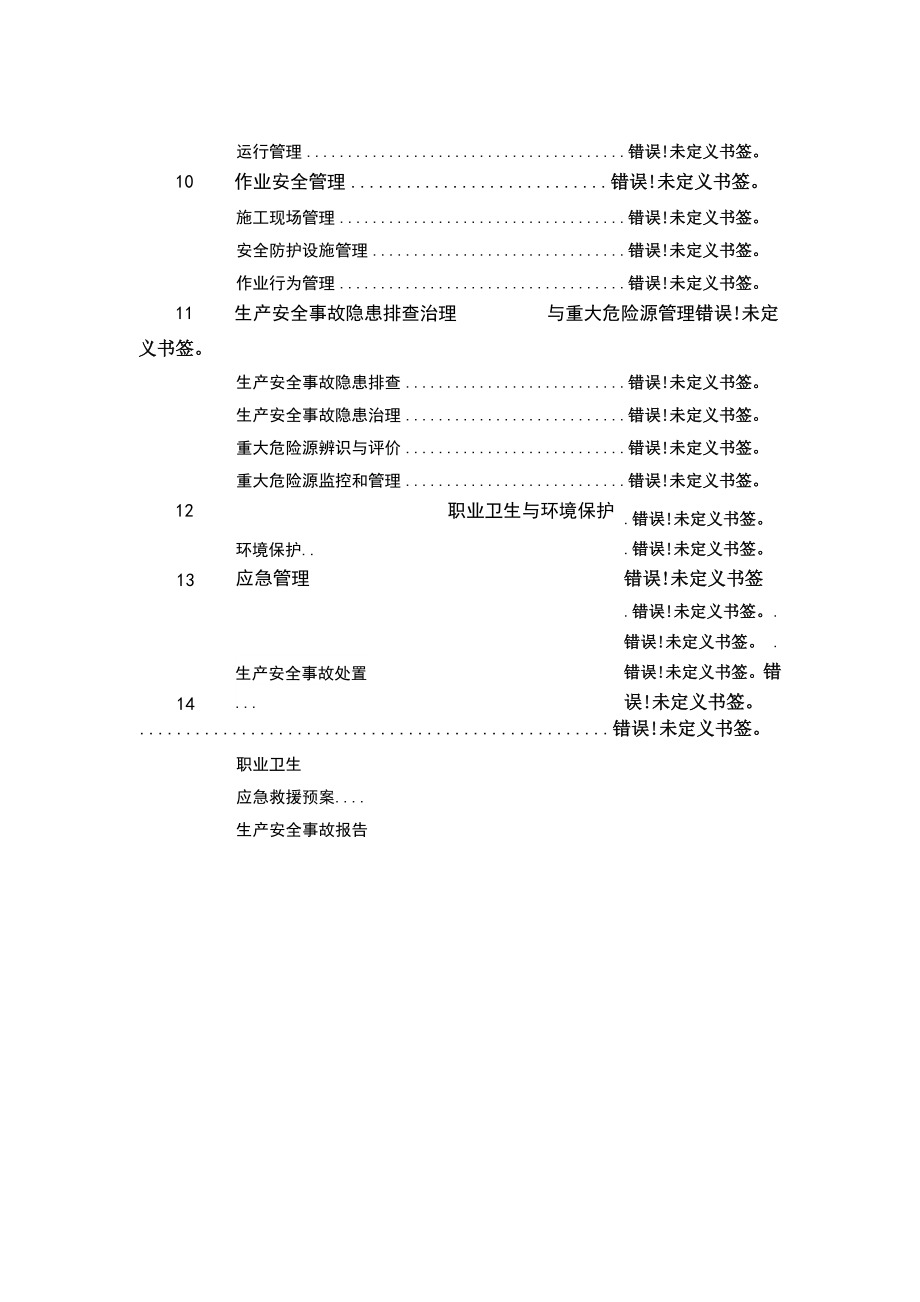 水利水电工程施工安全管理导则_第3页