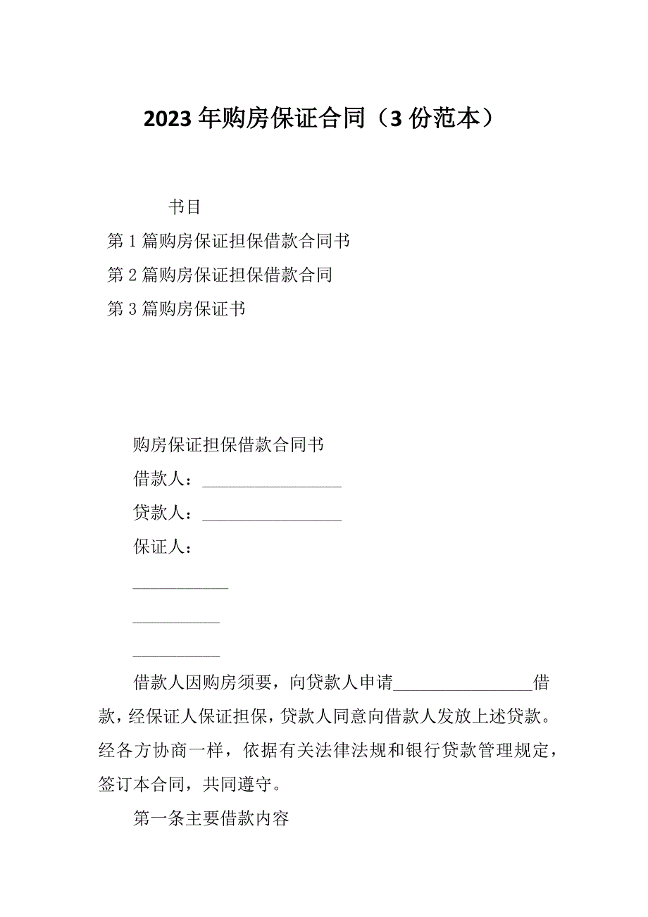 2023年购房保证合同（3份范本）_第1页