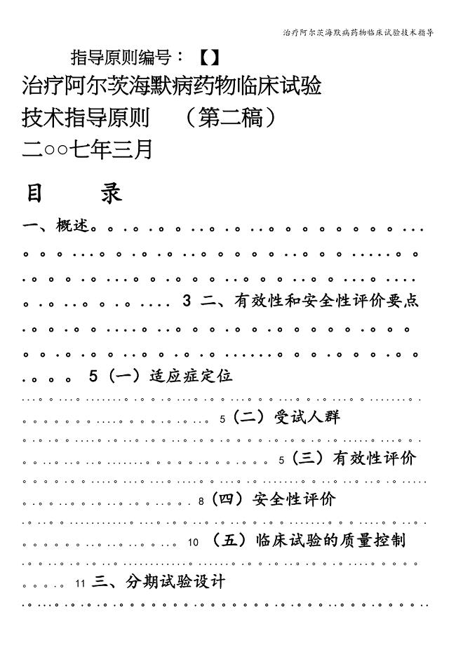 治疗阿尔茨海默病药物临床试验技术指导.doc