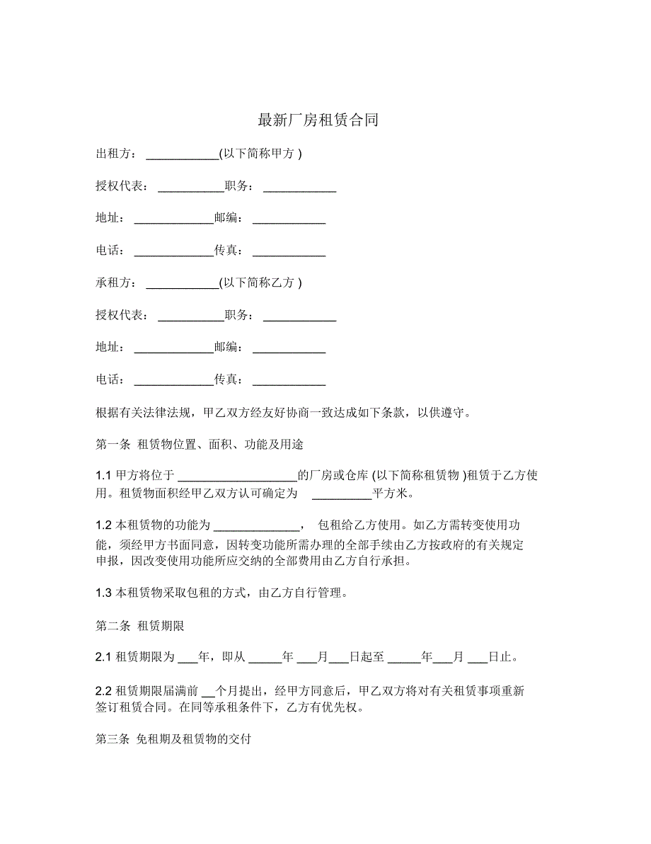 最新厂房租赁合同_第1页