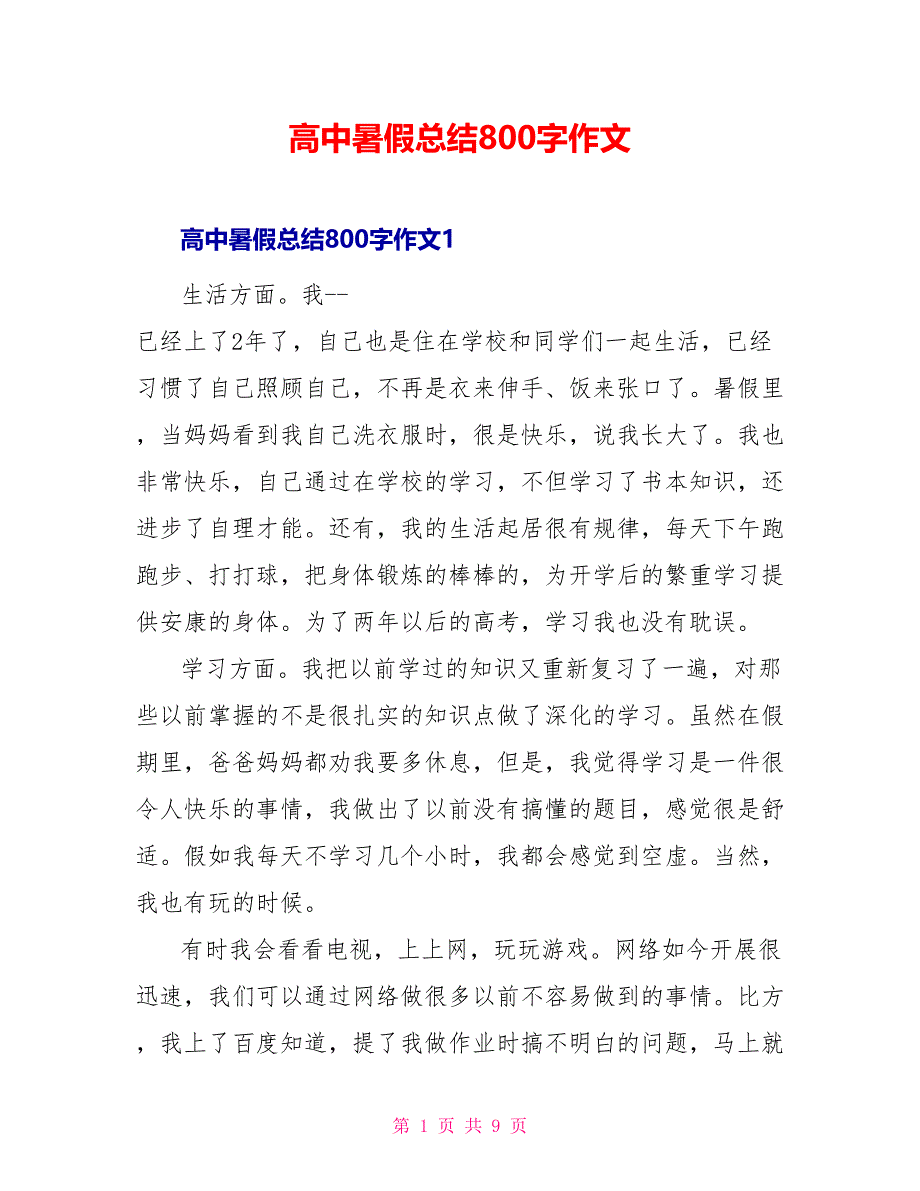 高中暑假总结800字作文_第1页