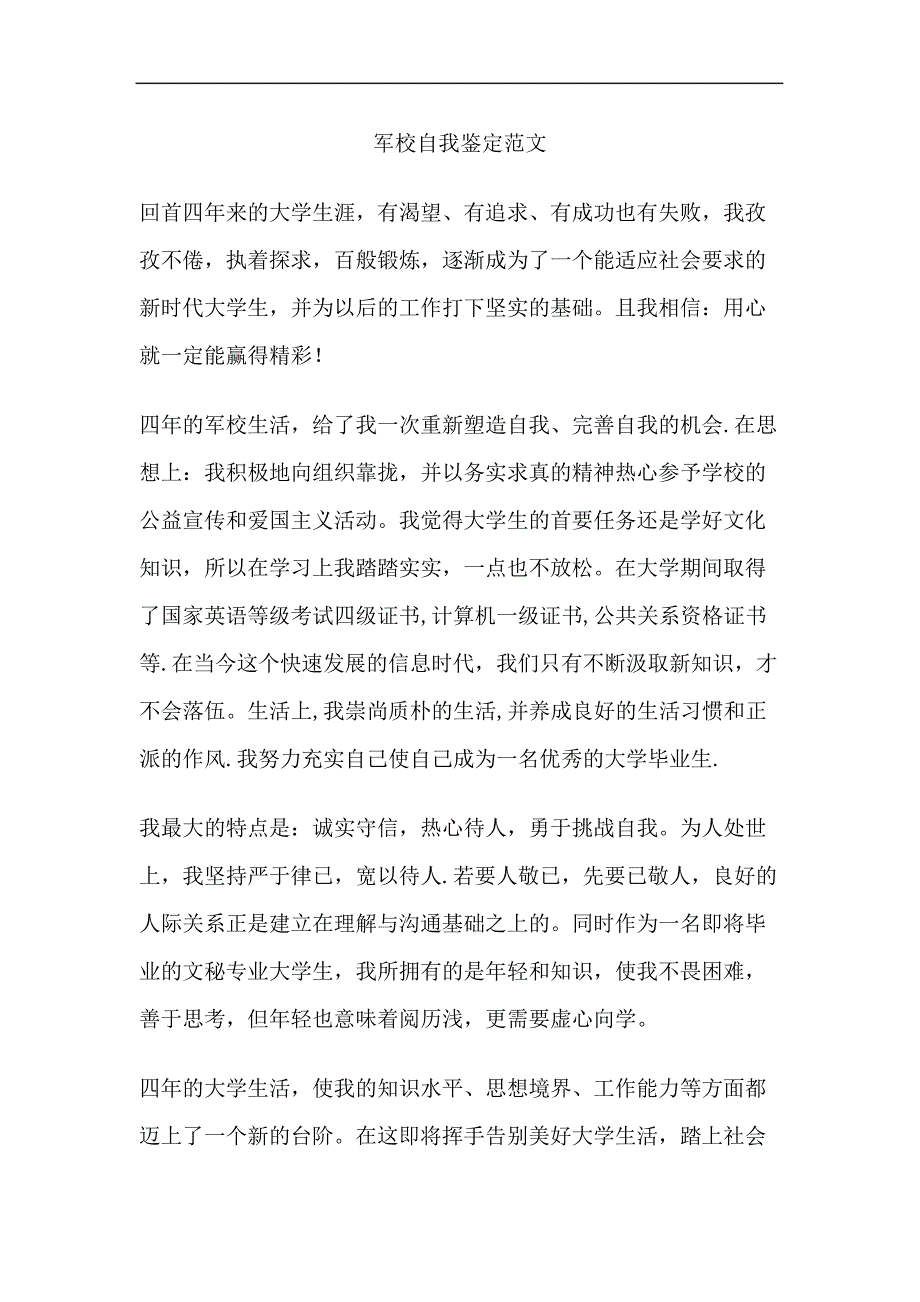 军校自我鉴定修订稿_第2页