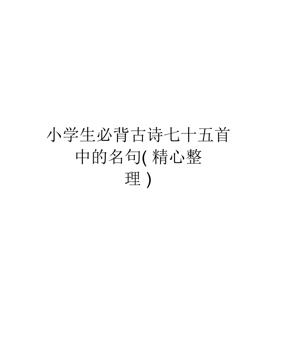 小学生必背古诗七十五首中的名句(精心整理)讲课稿_第1页