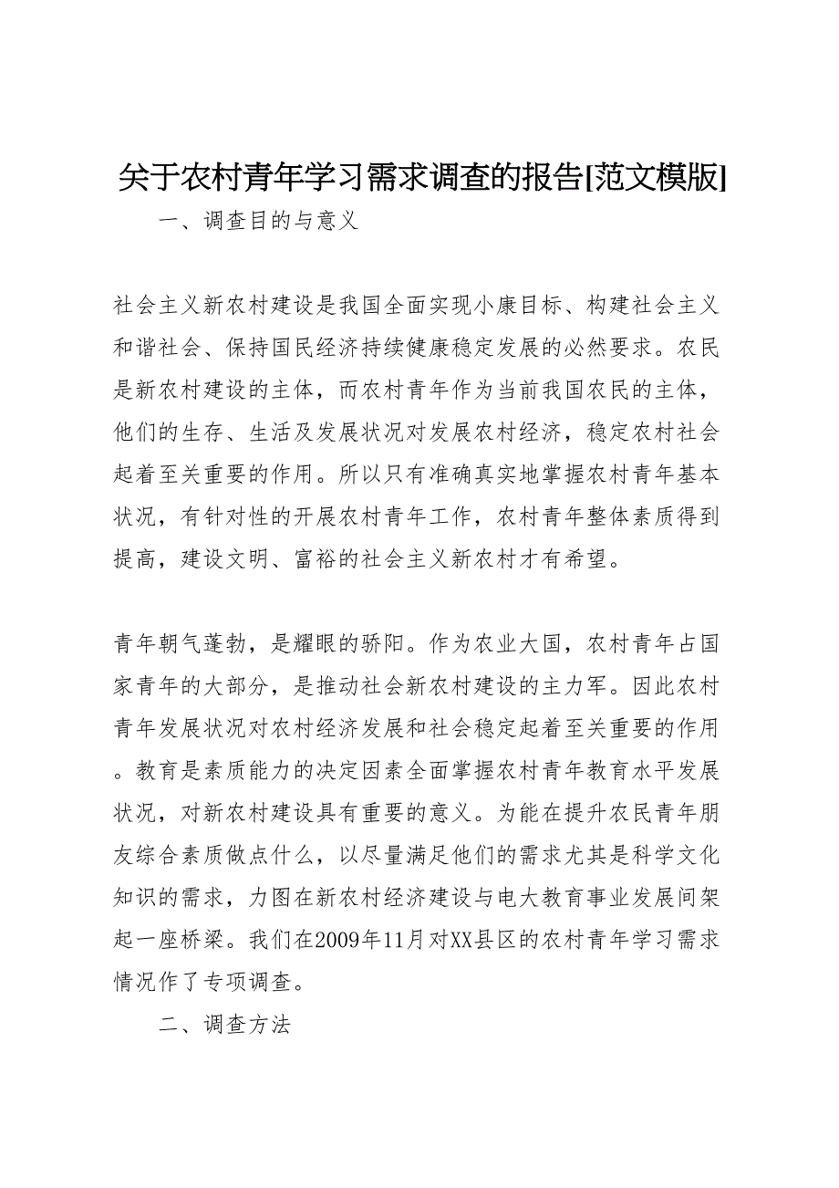 2022年关于农村青年学习需求调查的报告[范文模版]-.doc_第1页