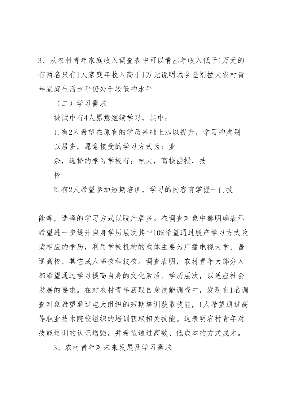 2022年关于农村青年学习需求调查的报告[范文模版]-.doc_第3页