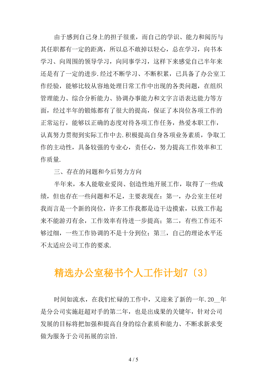 精选办公室秘书个人工作计划7_第4页