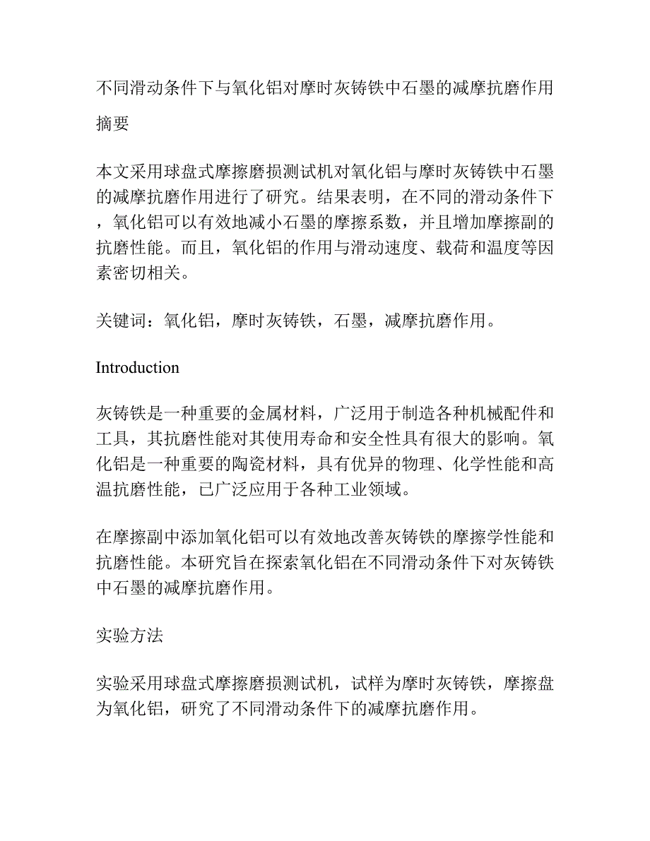 不同滑动条件下与氧化铝对摩时灰铸铁中石墨的减摩抗磨作用.docx_第1页