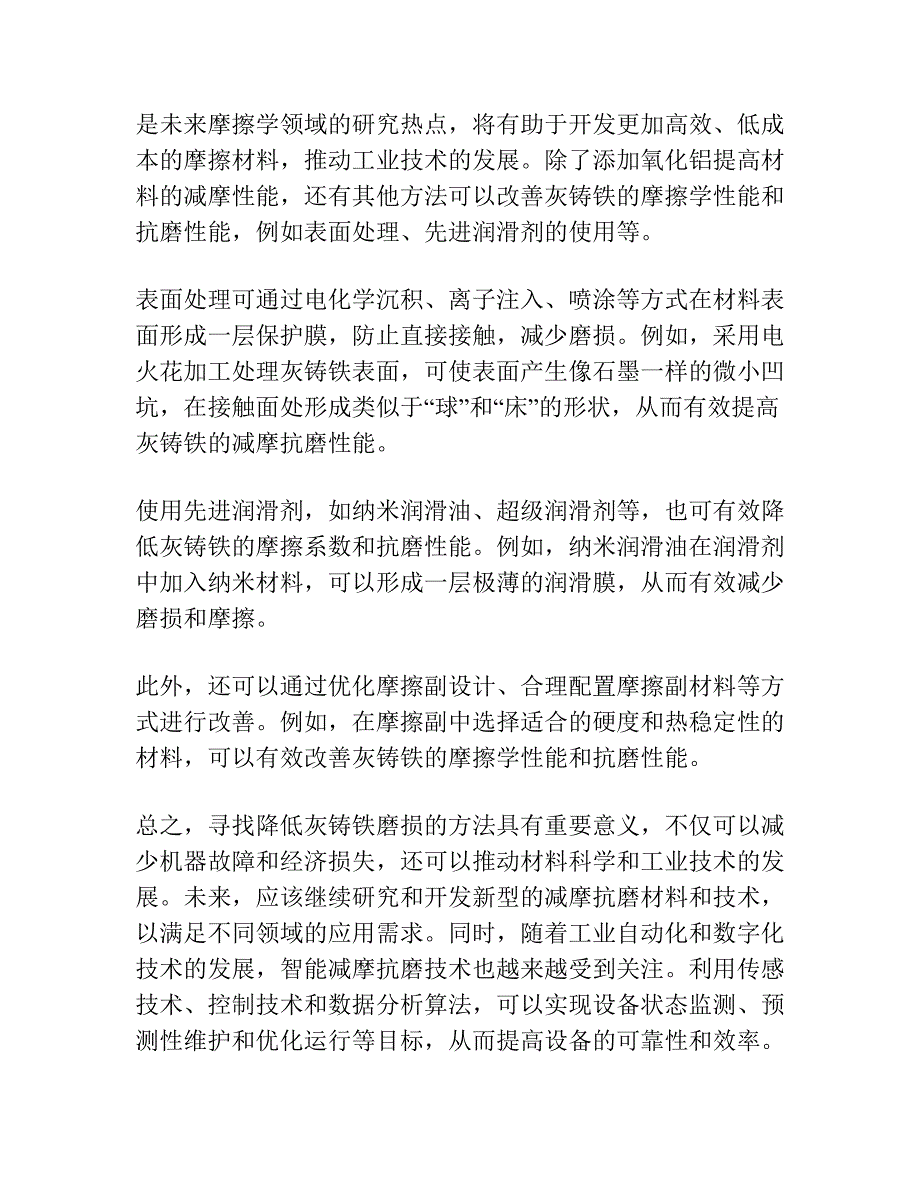 不同滑动条件下与氧化铝对摩时灰铸铁中石墨的减摩抗磨作用.docx_第5页