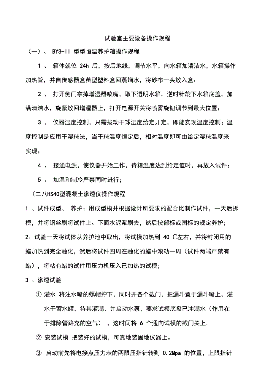 试验室主要仪器设备操作规程完整_第1页