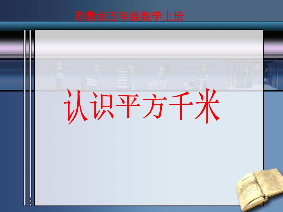 苏教版数学五年级上册《认识平方千米》优质课课件_第1页