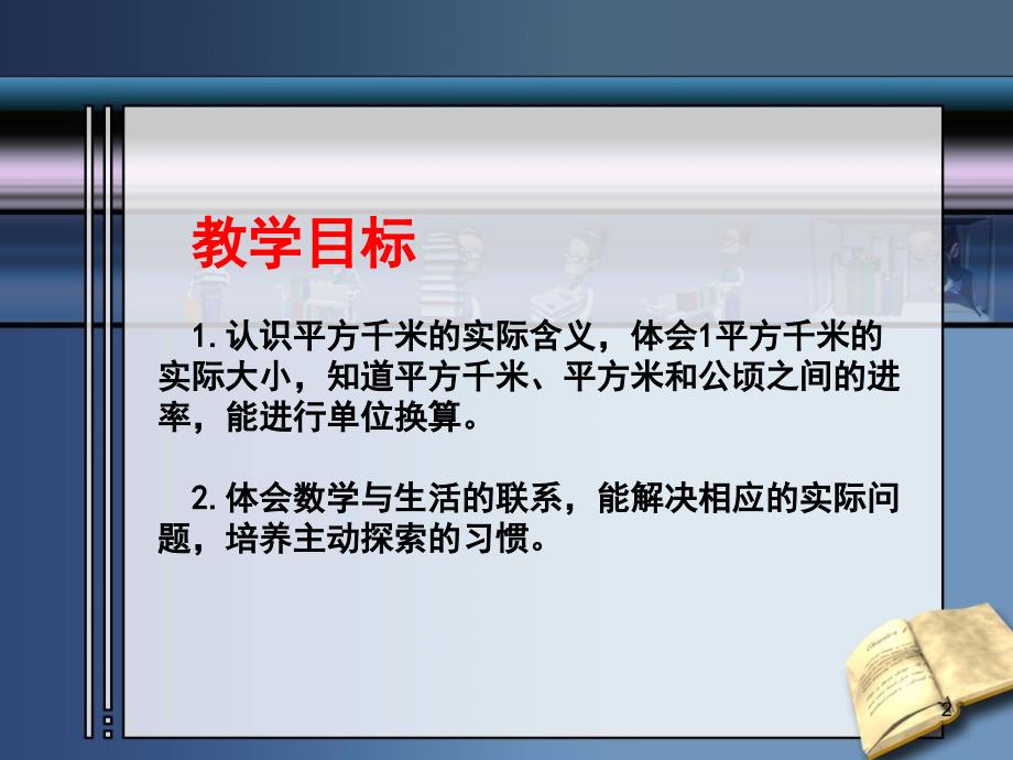 苏教版数学五年级上册《认识平方千米》优质课课件_第2页