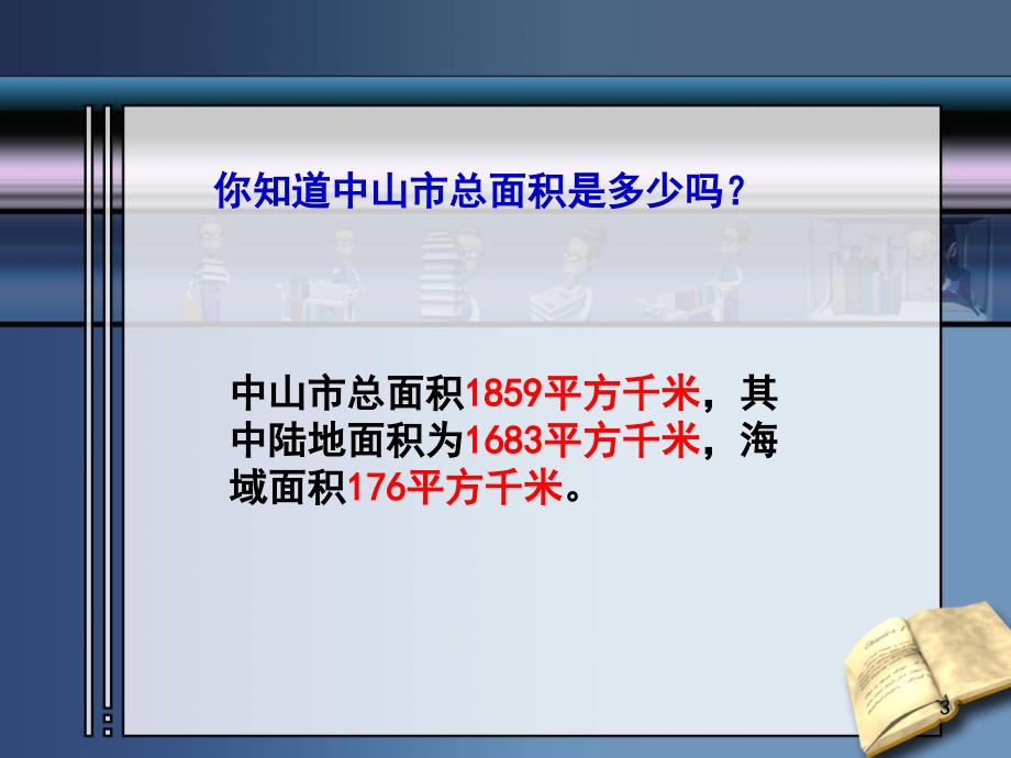 苏教版数学五年级上册《认识平方千米》优质课课件_第3页