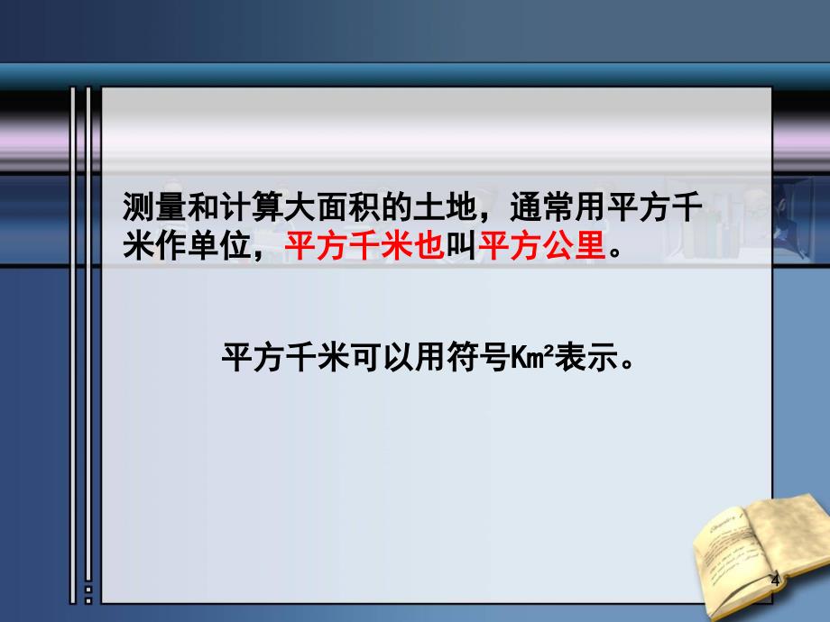 苏教版数学五年级上册《认识平方千米》优质课课件_第4页