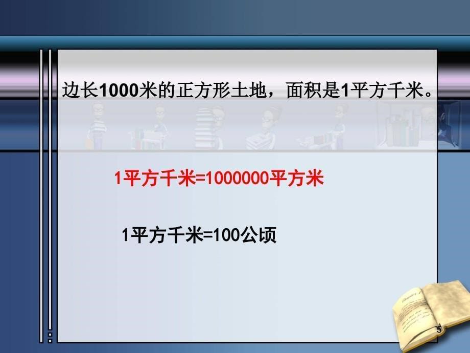 苏教版数学五年级上册《认识平方千米》优质课课件_第5页