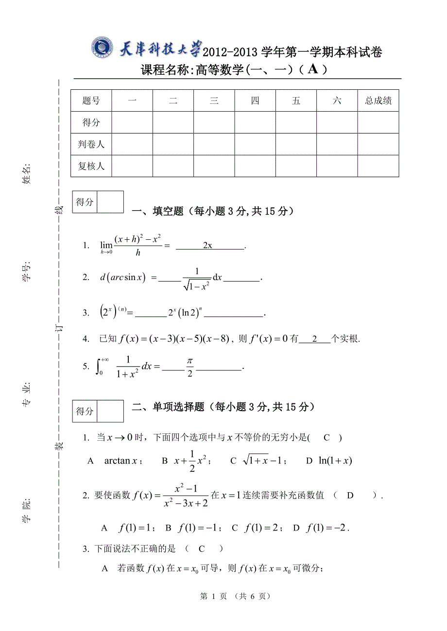 天津科技大学高等数学(一、一)期末试卷A答案_第1页