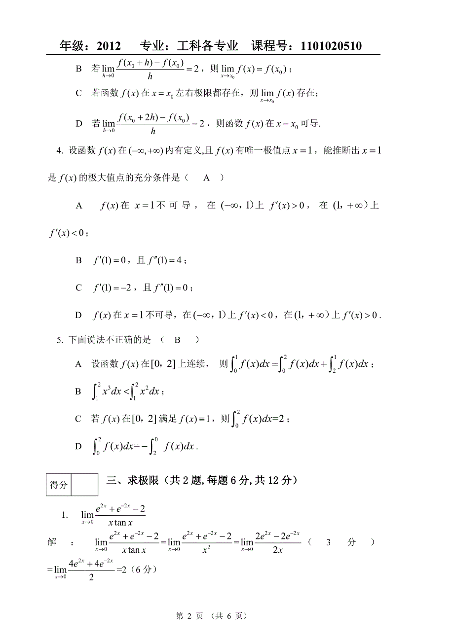 天津科技大学高等数学(一、一)期末试卷A答案_第2页