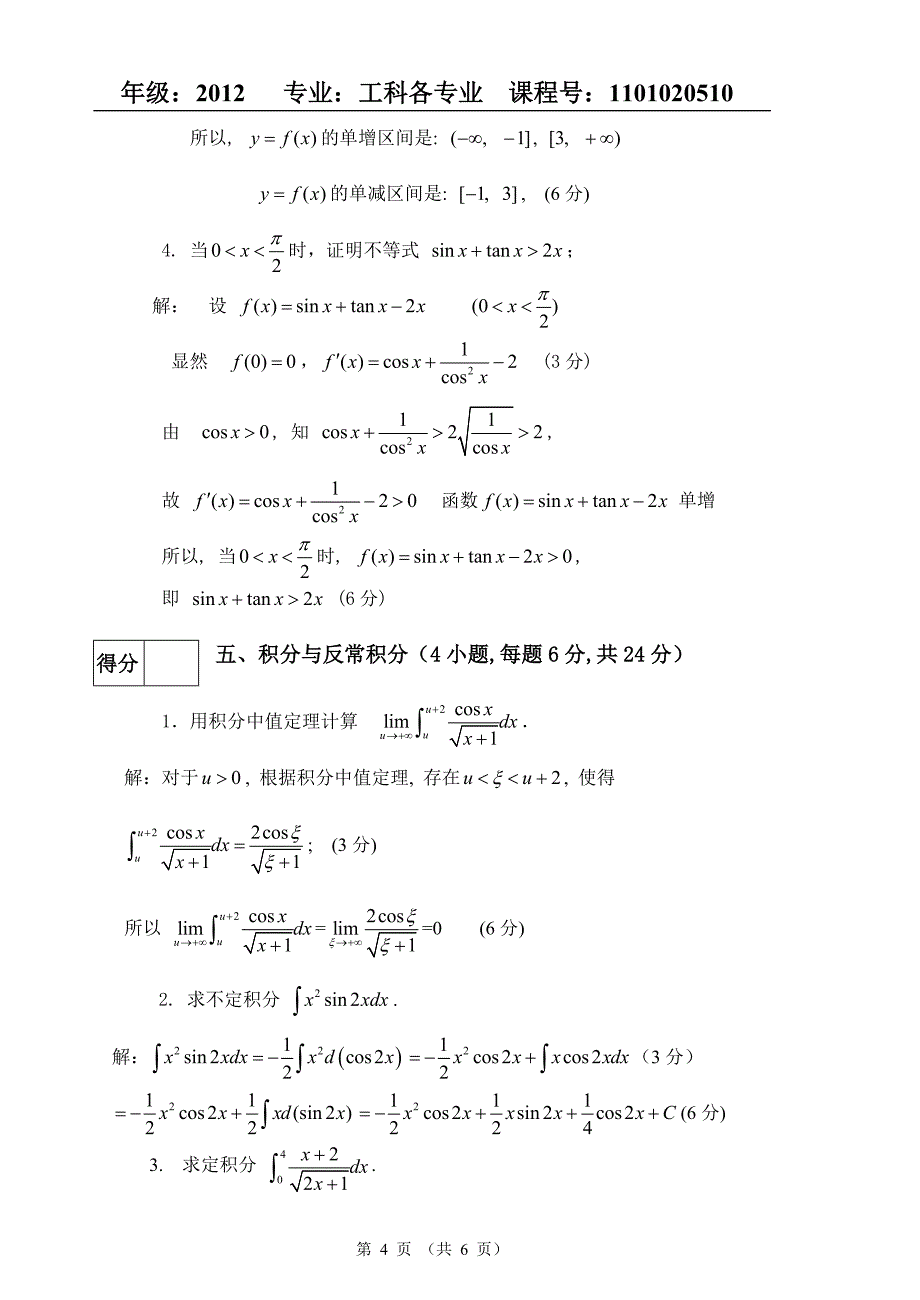 天津科技大学高等数学(一、一)期末试卷A答案_第4页