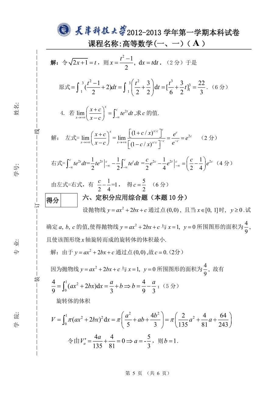 天津科技大学高等数学(一、一)期末试卷A答案_第5页