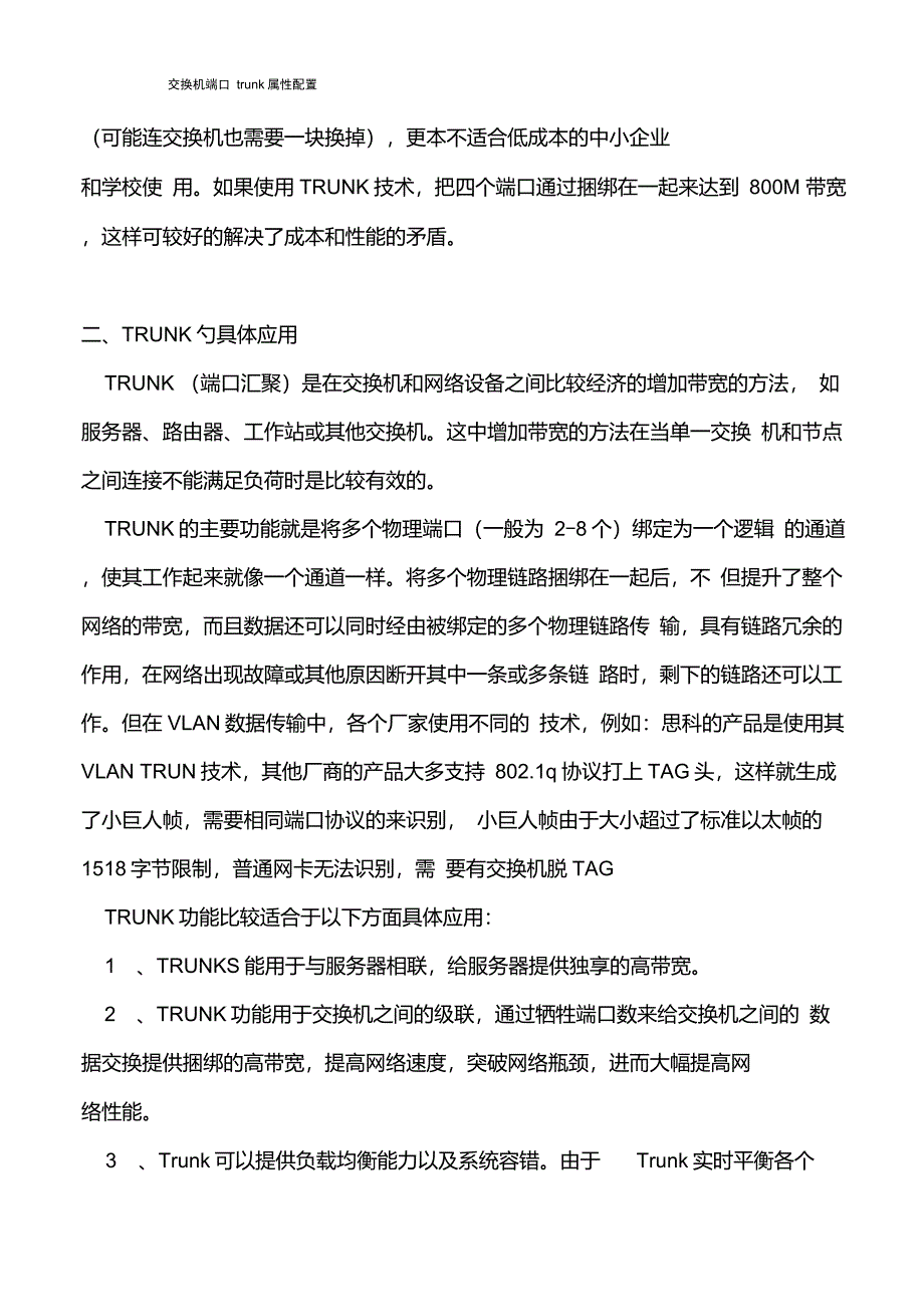 Trunk(端口汇聚)的概念与配置实例_第2页