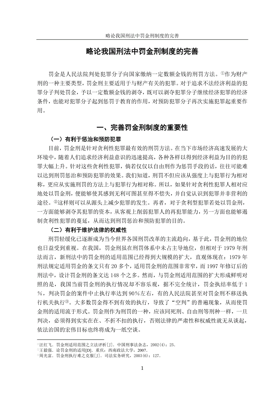 略论我国刑法中罚金刑制度的完善-法学学士毕业论文_第3页