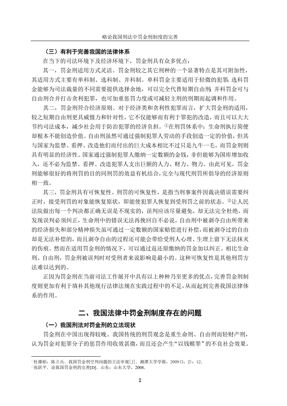 略论我国刑法中罚金刑制度的完善-法学学士毕业论文_第4页